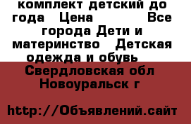 комплект детский до года › Цена ­ 1 000 - Все города Дети и материнство » Детская одежда и обувь   . Свердловская обл.,Новоуральск г.